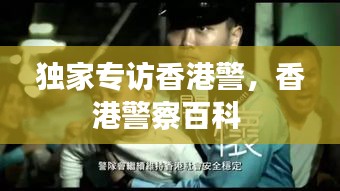 独家专访香港警，香港警察百科 