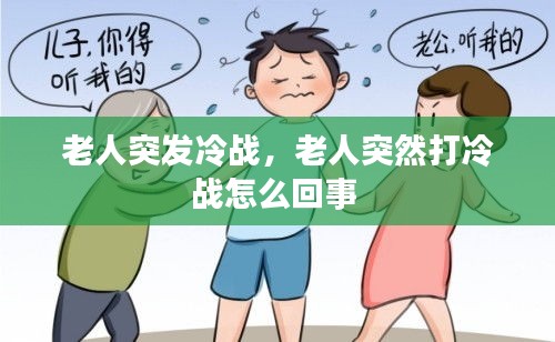 老人突发冷战，老人突然打冷战怎么回事 