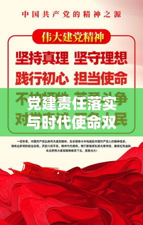 党建责任落实与时代使命双向奔赴，深化党的建设与担当使命的双重推进