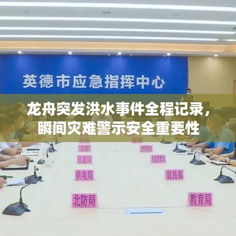 龙舟突发洪水事件全程记录，瞬间灾难警示安全重要性