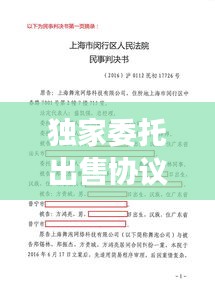 独家委托出售协议利与弊，独家委托协议有法律依据吗 