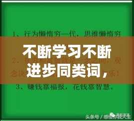 不断学习不断进步同类词， 