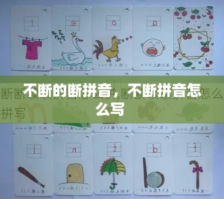 不断的断拼音，不断拼音怎么写 