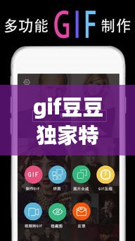 gif豆豆独家特色功能，gif豆豆怎么添加字体 