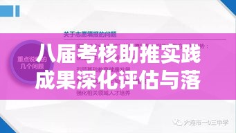 八届考核助推实践成果深化评估与落实