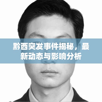 黔西突发事件揭秘，最新动态与影响分析