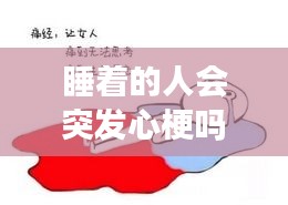 睡着的人会突发心梗吗吗，睡觉时会发生心梗吗 