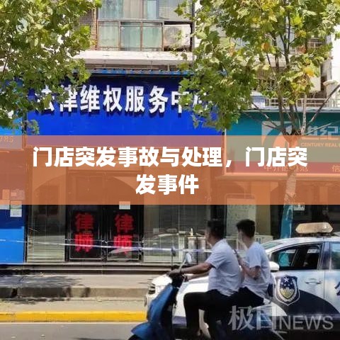 门店突发事故与处理，门店突发事件 