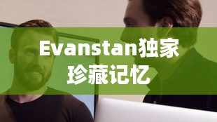 Evanstan独家珍藏记忆