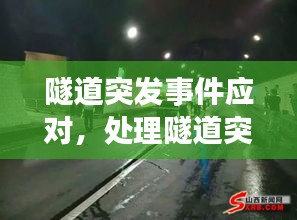 隧道突发事件应对，处理隧道突发事件注意事项有哪些方面 