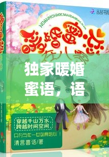 独家暖婚蜜语，语音里的甜蜜爱情