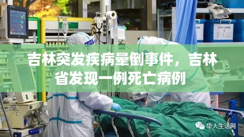 吉林突发疾病晕倒事件，吉林省发现一例死亡病例 