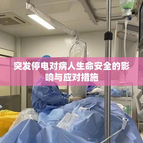 突发停电对病人生命安全的影响与应对措施