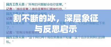 割不断的冰，深层象征与反思启示