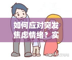 如何应对突发焦虑情绪？实用方法帮你缓解压力！