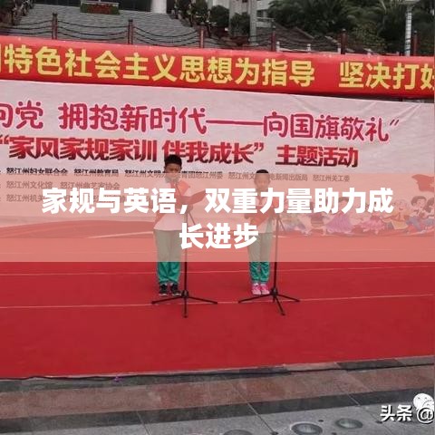 家规与英语，双重力量助力成长进步