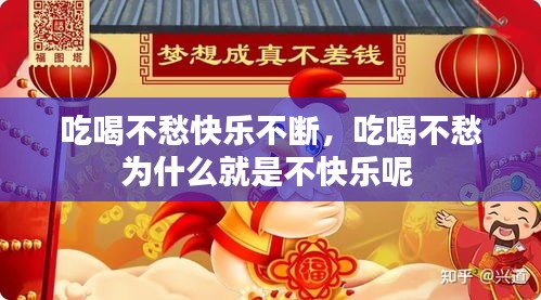 吃喝不愁快乐不断，吃喝不愁为什么就是不快乐呢 