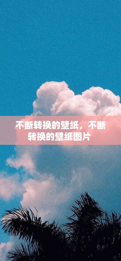 不断转换的壁纸，不断转换的壁纸图片 