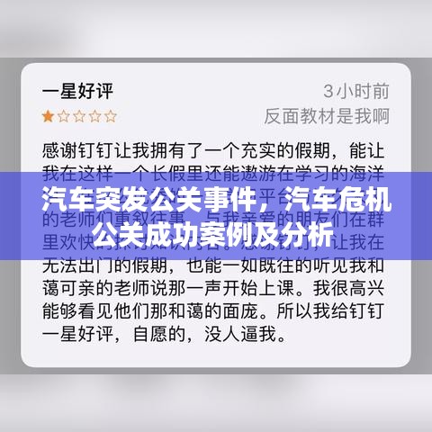 汽车突发公关事件，汽车危机公关成功案例及分析 