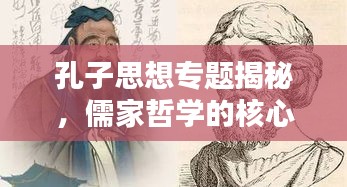 孔子思想专题揭秘，儒家哲学的核心与深远影响