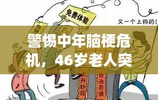 警惕中年脑梗危机，46岁老人突发脑梗死事件敲响警钟