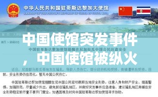 中国使馆突发事件，中国使馆被纵火引全球热议 