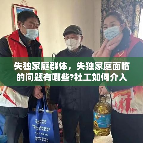 失独家庭群体，失独家庭面临的问题有哪些?社工如何介入? 