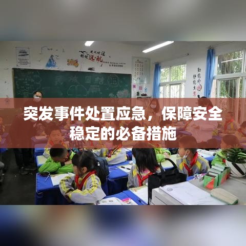 突发事件处置应急，保障安全稳定的必备措施