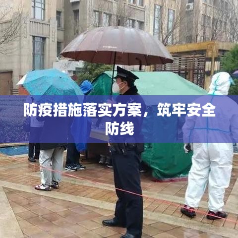 防疫措施落实方案，筑牢安全防线