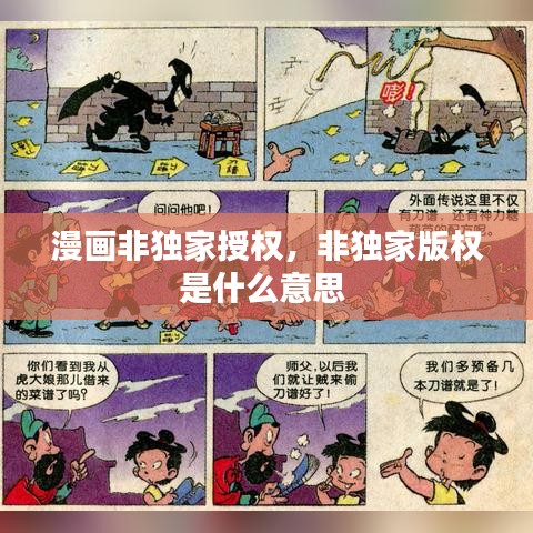 漫画非独家授权，非独家版权是什么意思 