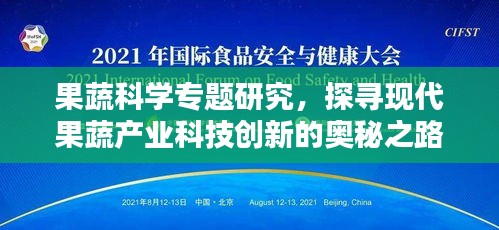 果蔬科学专题研究，探寻现代果蔬产业科技创新的奥秘之路