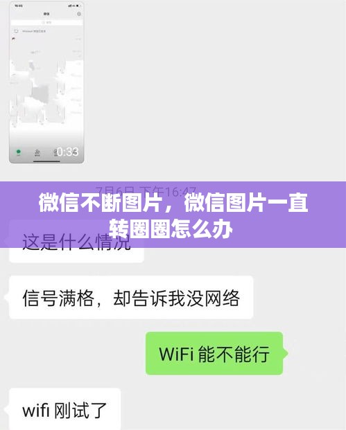 微信不断图片，微信图片一直转圈圈怎么办 