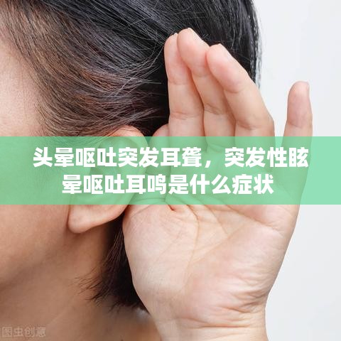 头晕呕吐突发耳聋，突发性眩晕呕吐耳鸣是什么症状 