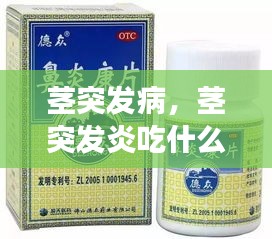 茎突发病，茎突发炎吃什么药效果好 