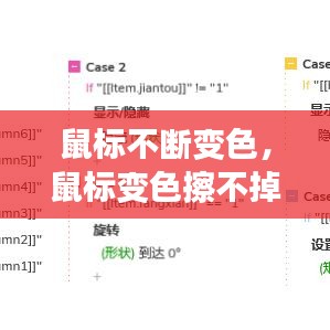 鼠标不断变色，鼠标变色擦不掉 