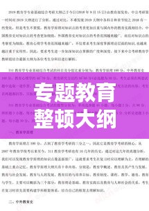 专题教育整顿大纲概览，深化学习，提升素质，实践力行