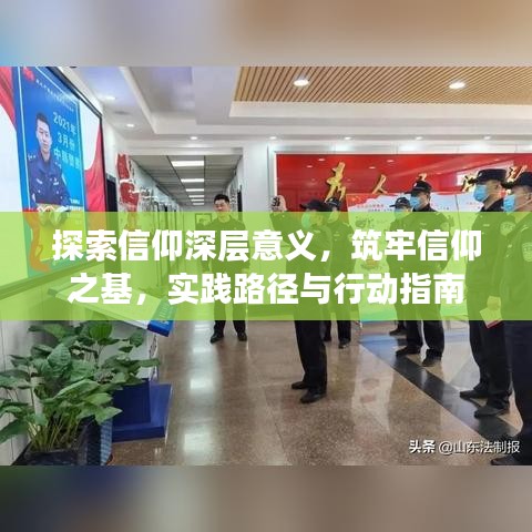 探索信仰深层意义，筑牢信仰之基，实践路径与行动指南