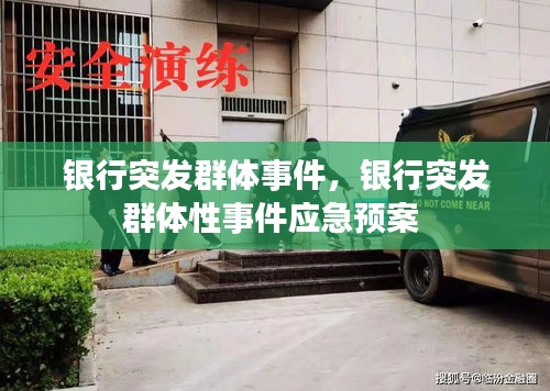 银行突发群体事件，银行突发群体性事件应急预案 