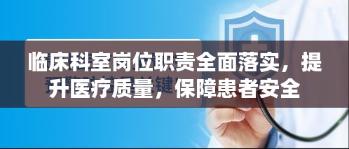 临床科室岗位职责全面落实，提升医疗质量，保障患者安全