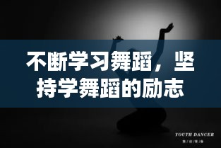 不断学习舞蹈，坚持学舞蹈的励志句子 