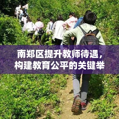 南郑区提升教师待遇，构建教育公平的关键举措