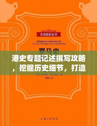 港史专题记述撰写攻略，挖掘历史细节，打造引人入胜的标题与篇章结构