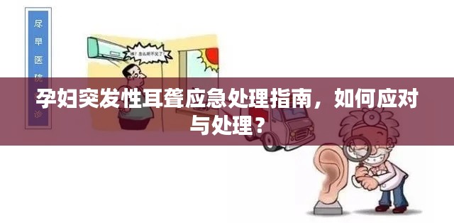 孕妇突发性耳聋应急处理指南，如何应对与处理？