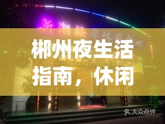 郴州夜生活指南，休闲娱乐前十佳场所