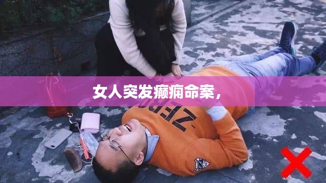 女人突发癫痫命案， 