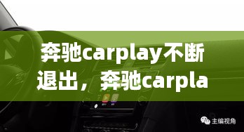 奔驰carplay不断退出，奔驰carplay总是中断 