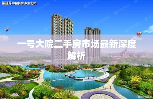 一号大院二手房市场最新深度解析