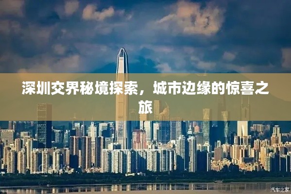 深圳交界秘境探索，城市边缘的惊喜之旅