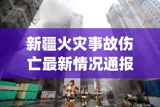 新疆火灾事故伤亡最新情况通报