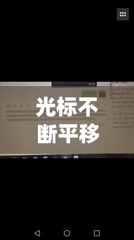 光标不断平移，光标随意移动 